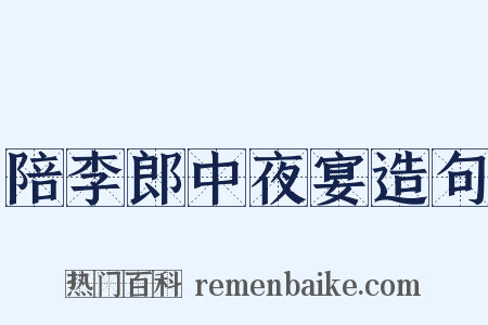 陪李郎中夜宴造句是什么意思的图片
